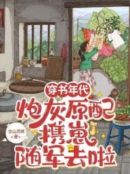 穿书年代,炮灰原配携崽随军去啦阅读小说阅读