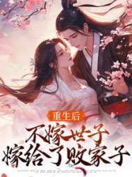 重生后，不嫁世子嫁给了败家子的小说阅读