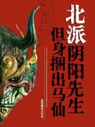 北派阴阳先生,但身捆出马仙阅读小说阅读