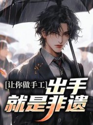 让你做手工出手就是非遗白枫小说阅读