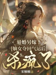 退婚另嫁！嫡女夺回气运后杀疯了阅读小说阅读