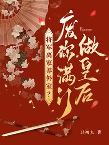 将军离家养外室？废你满门做皇后阅读小说阅读