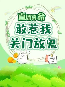 直播算命：敢惹我，关门，放鬼阅读小说阅读