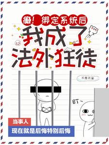 癫！绑定系统后，我成了法外狂徒阅读小说阅读