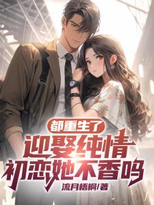 都重生了，迎娶纯情初恋她不香吗小说阅读