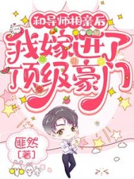 和导师相亲后，我嫁进了顶级豪门小说阅读