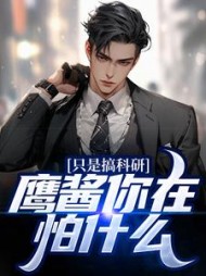 只是搞科研鹰酱你在怕什么苏晨小说阅读
