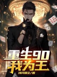 重生90我为王小说阅读