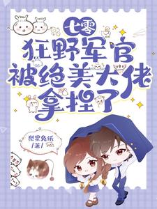 七零：狂野军官被绝美大佬拿捏了阅读小说阅读