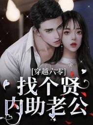 穿越六零找个贤内助老公宋晚小说阅读