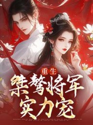 重生桀骜将军实力宠李沐桐阅读小说阅读