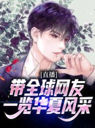 直播带全球网友一览华夏风采陈羽小说阅读