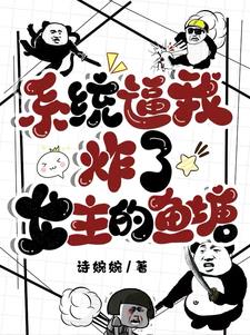 系统逼我炸了女主的鱼塘沈稚枝小说阅读