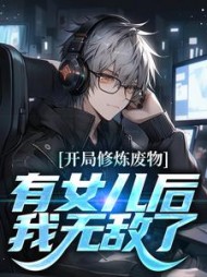 开局修炼废物,有女儿后我无敌了阅读小说阅读