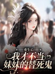 重生后我才不当妹妹的替死鬼时彤彤小说阅读