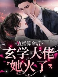 直播算命后玄学大佬她火了苏然小说阅读