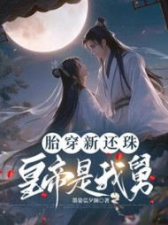 胎穿新还珠，皇帝是我舅阅读小说阅读