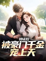 领证后被豪门千金宠上天秦峥旭小说阅读