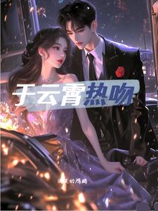 于云霄热吻南栀商辰禹阅读小说阅读