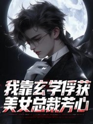 我靠玄学俘获美女总裁芳心江尘小说阅读