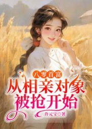 八零首富：从相亲对象被抢开始阅读小说阅读