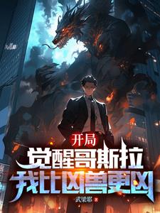 开局觉醒哥斯拉，我比凶兽更凶小说阅读