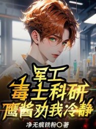 军工：毒士科研，鹰酱劝我冷静小说阅读