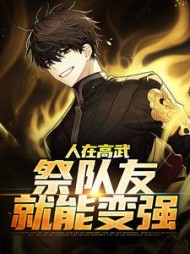 人在高武祭队友就能变强林北辰小说阅读