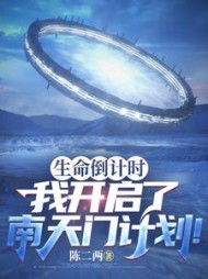生命倒计时，我开启南天门计划阅读小说阅读