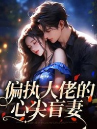 偏执大佬的心尖盲妻(姜沅陆南)小说阅读