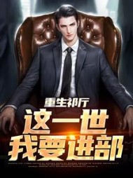 重生祁厅这一世我要进部祁同伟小说阅读