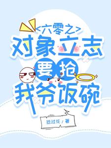 六零之对象立志要抢我爷饭碗阅读小说阅读