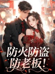 防火防盗防老板时暖周述小说阅读