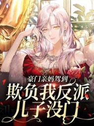 豪门亲妈驾到,欺负我反派儿子没门小说阅读