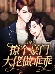 古穿今:撩个豪门大佬做乖乖最新小说阅读