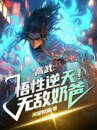 高武:悟性逆天!无敌奶爸精彩小说阅读