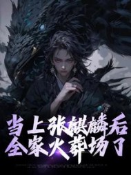 当上张麒麟后,全家火葬场了阅读小说阅读