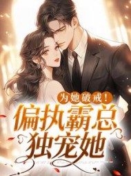 为她破戒偏执霸总独宠她完整版小说阅读
