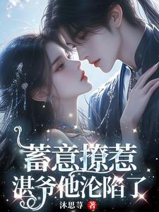 蓄意撩惹,湛爷他沦陷了阅读小说阅读