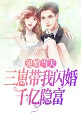 退婚当天,三崽带我闪婚千亿隐富阅读小说阅读
