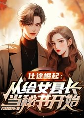 仕途崛起:女县长邀我当秘书阅读小说阅读
