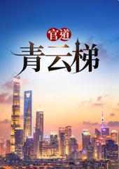 官道青云梯最新小说阅读