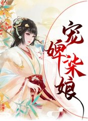 宠婢柒娘阅读无弹窗小说阅读