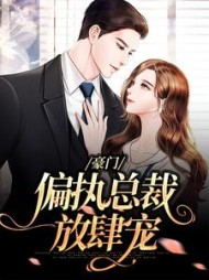豪门:偏执总裁放肆宠沈若楠池御阅读小说阅读
