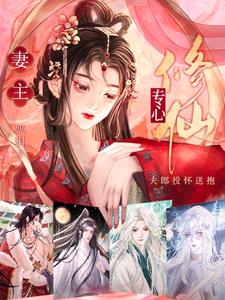 妻主专心修仙,夫郎投怀送抱小说阅读
