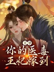 王爷,你的医毒王妃嫁到凌枫蝶阅读小说阅读