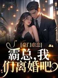 豪门虐恋:霸总,我们离婚吧阅读小说阅读