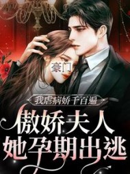 豪门:傲娇夫人她孕期出逃沈知柠小说阅读