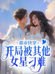 都市快穿:开局被其他女星刁难精彩小说阅读