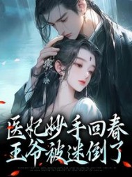 医妃妙手回春,王爷被迷倒了无弹窗小说阅读